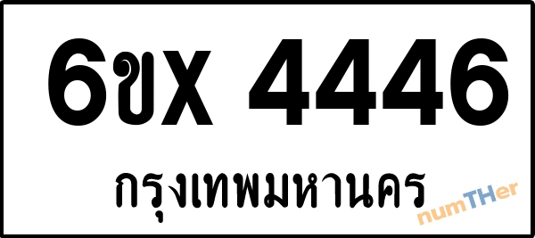จองเลขทะเบียน 6ขx 4446 กรุงเทพมหานคร